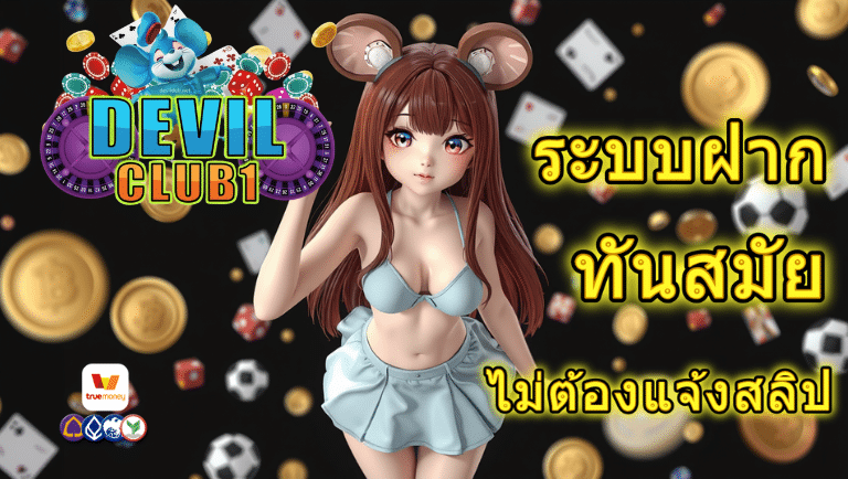 devilclub1 ออโต้