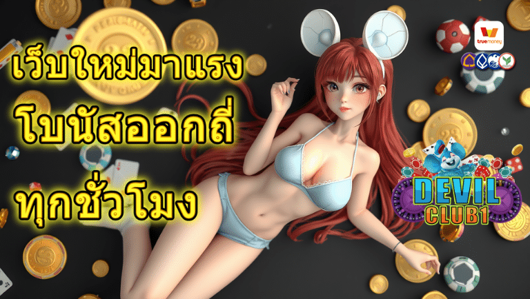 devilclub1 สล็อต